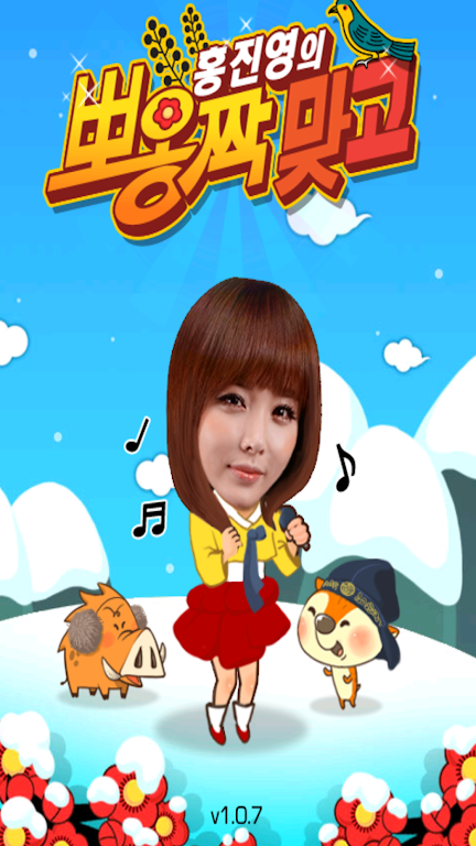 홍진영의 뽀옹짝 맞고 Screenshot 1
