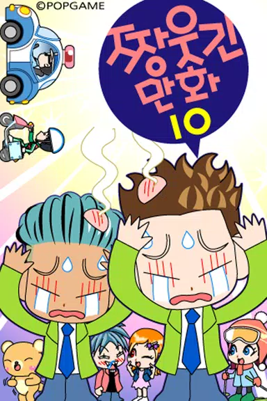 ちゃんばくしょうマンガ10 スクリーンショット 1
