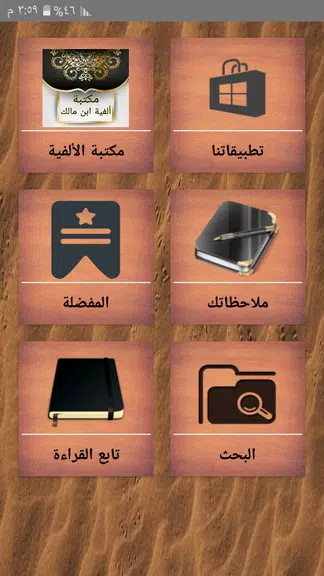 مكتبة ألفية ابن مالك وشرحها应用截图第1张