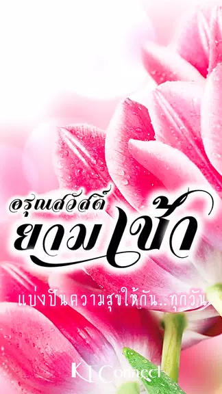 อรุณสวัสดิ์ยามเช้า स्क्रीनशॉट 1