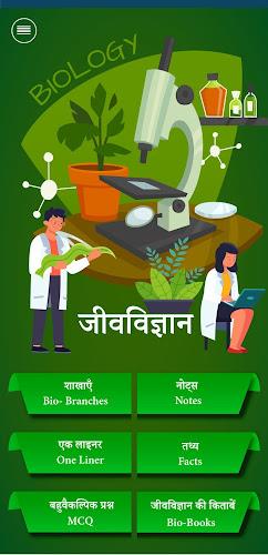 जीव विज्ञान (Biology in Hindi) Screenshot 2