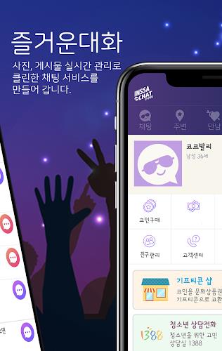 인싸채팅 - 인싸를 위한 채팅 랜덤채팅 만남 スクリーンショット 3