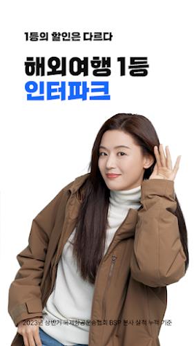 인터파크 투어 - 국내외항공권, 호텔/펜션/리조트예약 Captura de pantalla 1