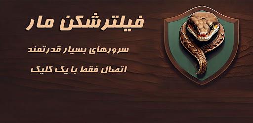 فیلترشکن مار (MOD) Captura de tela 4