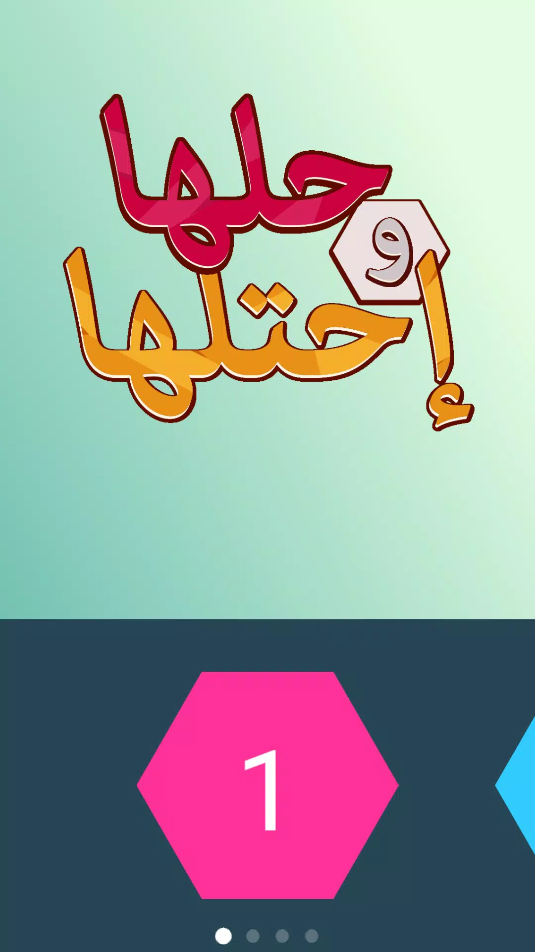 كلمة السر - لعبة حلها واحتلها應用截圖第1張