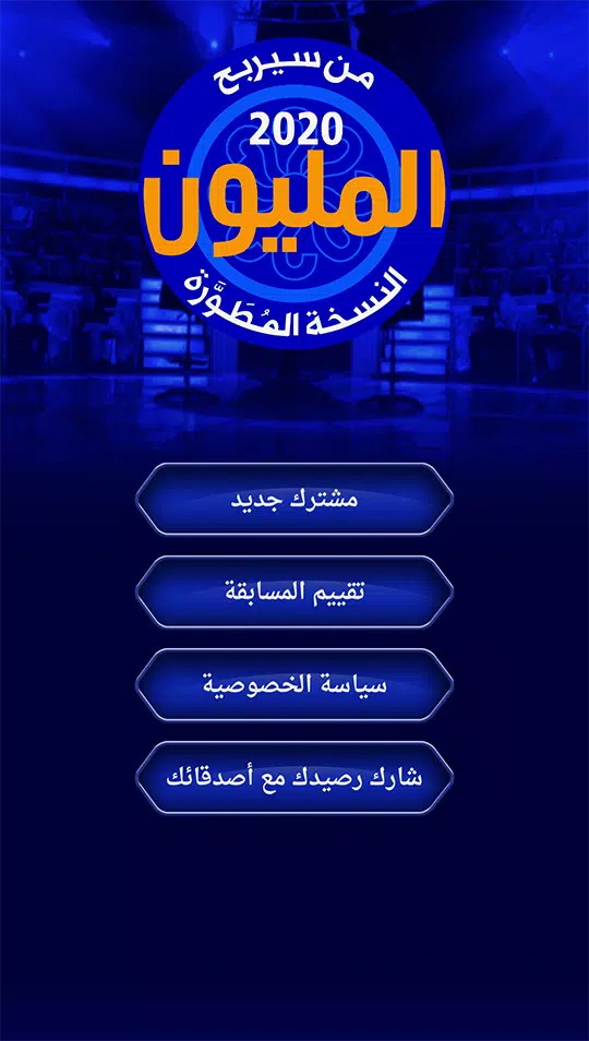 من سيربح المليون نسخة مطورة应用截图第1张
