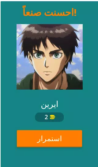 تحدي هجوم العمالقة應用截圖第2張