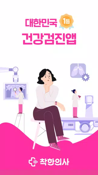 착한의사-건강검진 예약부터 검진결과조회, 의료인상담까지 Screenshot 1