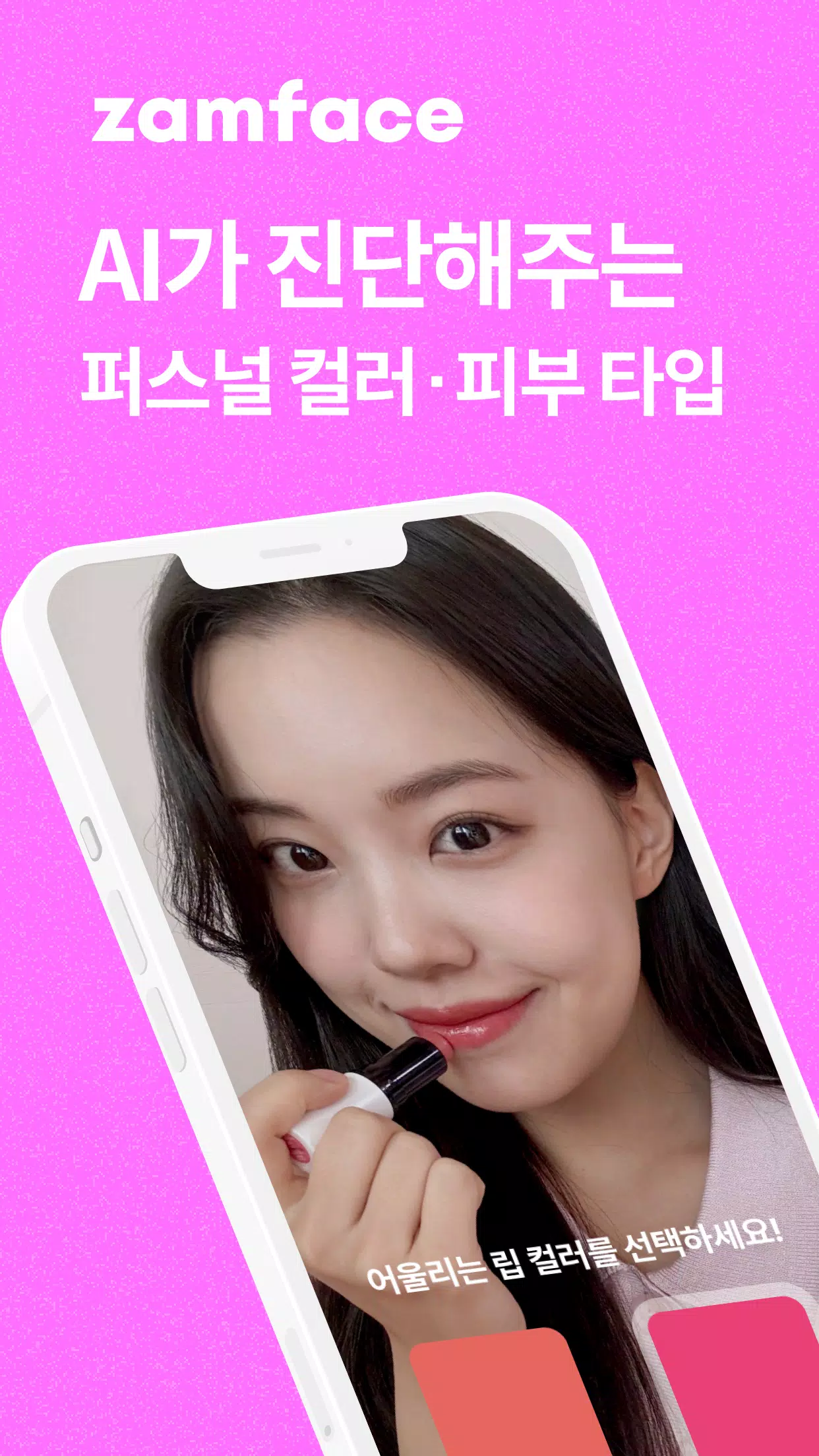 잼페이스 : 퍼스널컬러와 피부 진단 Screenshot 1