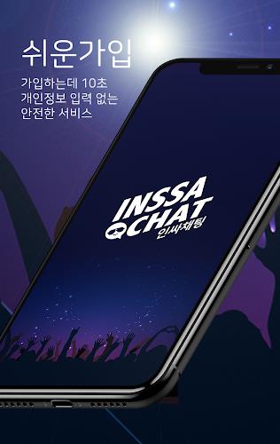 인싸채팅 - 인싸를 위한 채팅 랜덤채팅 만남 スクリーンショット 1