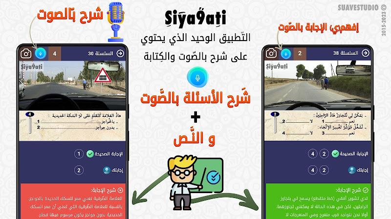 تعليم السياقة بالمغرب Siya9ati 스크린샷 3