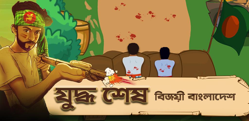 Bijoy 71 hearts of heroes應用截圖第4張