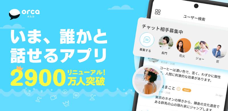 チャットアプリORCA - オルカ Screenshot 1