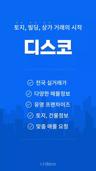 디스코 - 토지, 빌딩, 상가 거래의 시작 Captura de pantalla 1