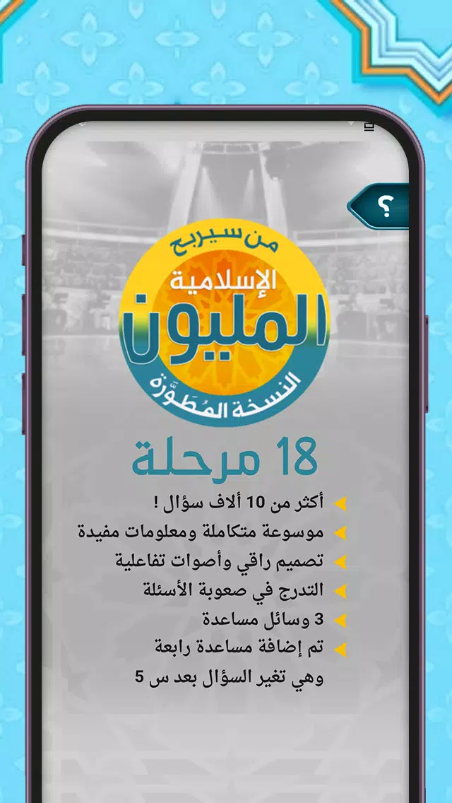 من سيربح المليون أسئلة إسلامية 스크린샷 3