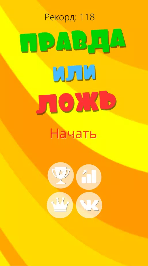 Правда или ложь 2024 스크린샷 1