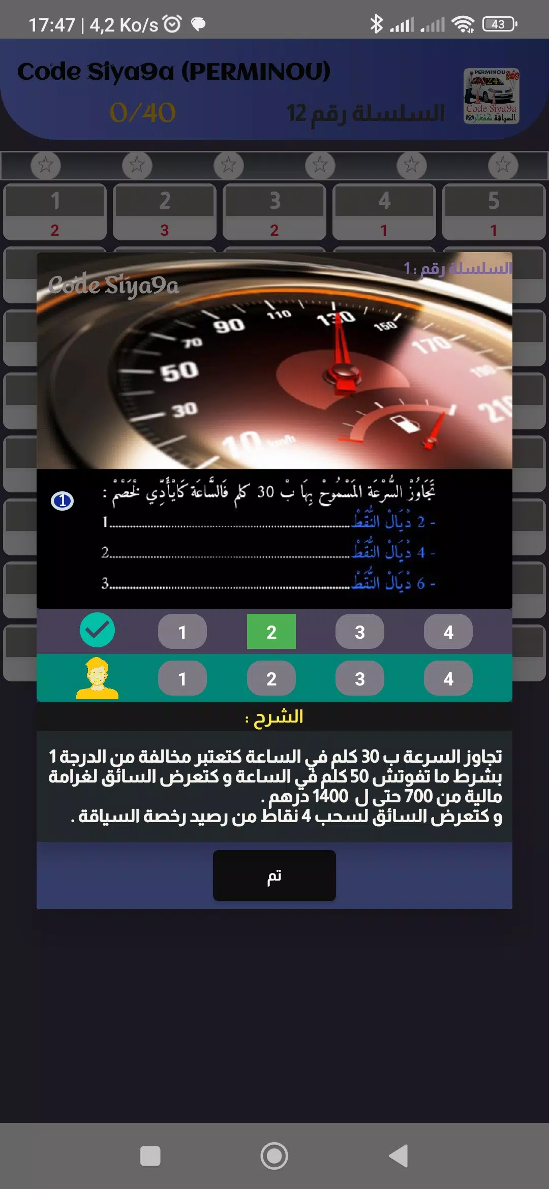 Code Siya9a 2024 كود السياقة應用截圖第3張