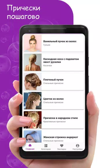 Женские Прически Пошагово应用截图第1张
