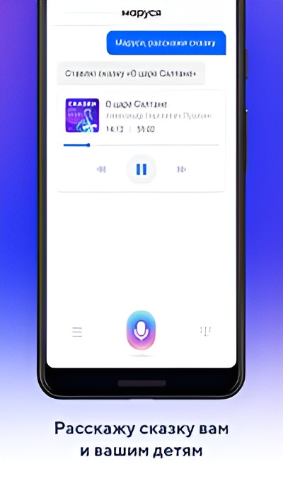 Маруся — голосовой помощник Screenshot 3