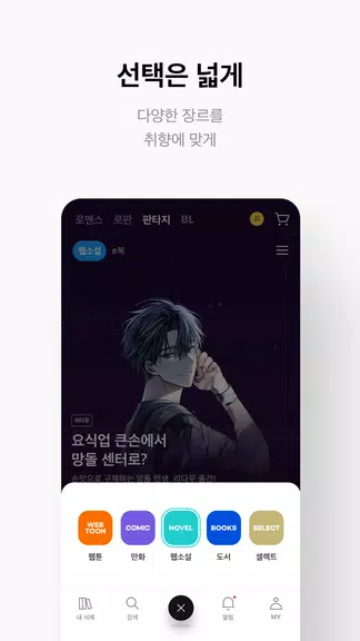 리디 - 웹툰, 만화, 웹소설, 전자책 모두 여기에! Capture d’écran 4