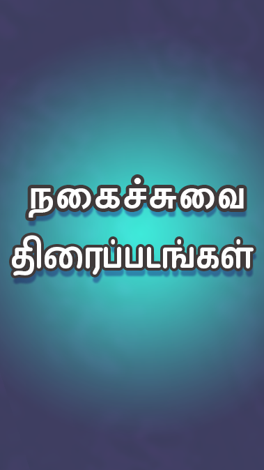Tamil Play應用截圖第2張