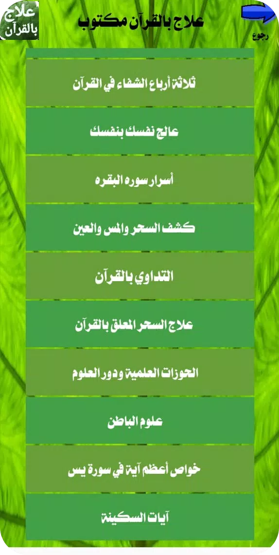 علاج بالقرآن مكتوب بدون انترنت Screenshot 4
