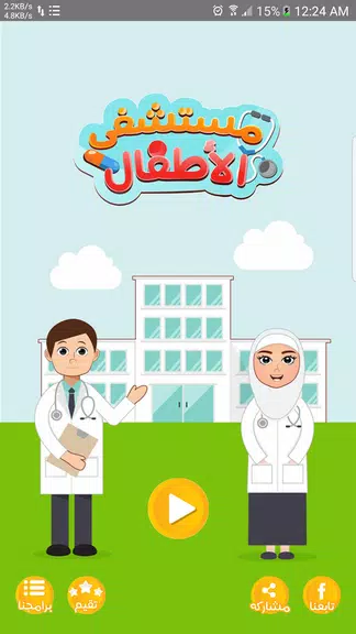 مستشفى الاطفال - مكالمة وهمية 스크린샷 1
