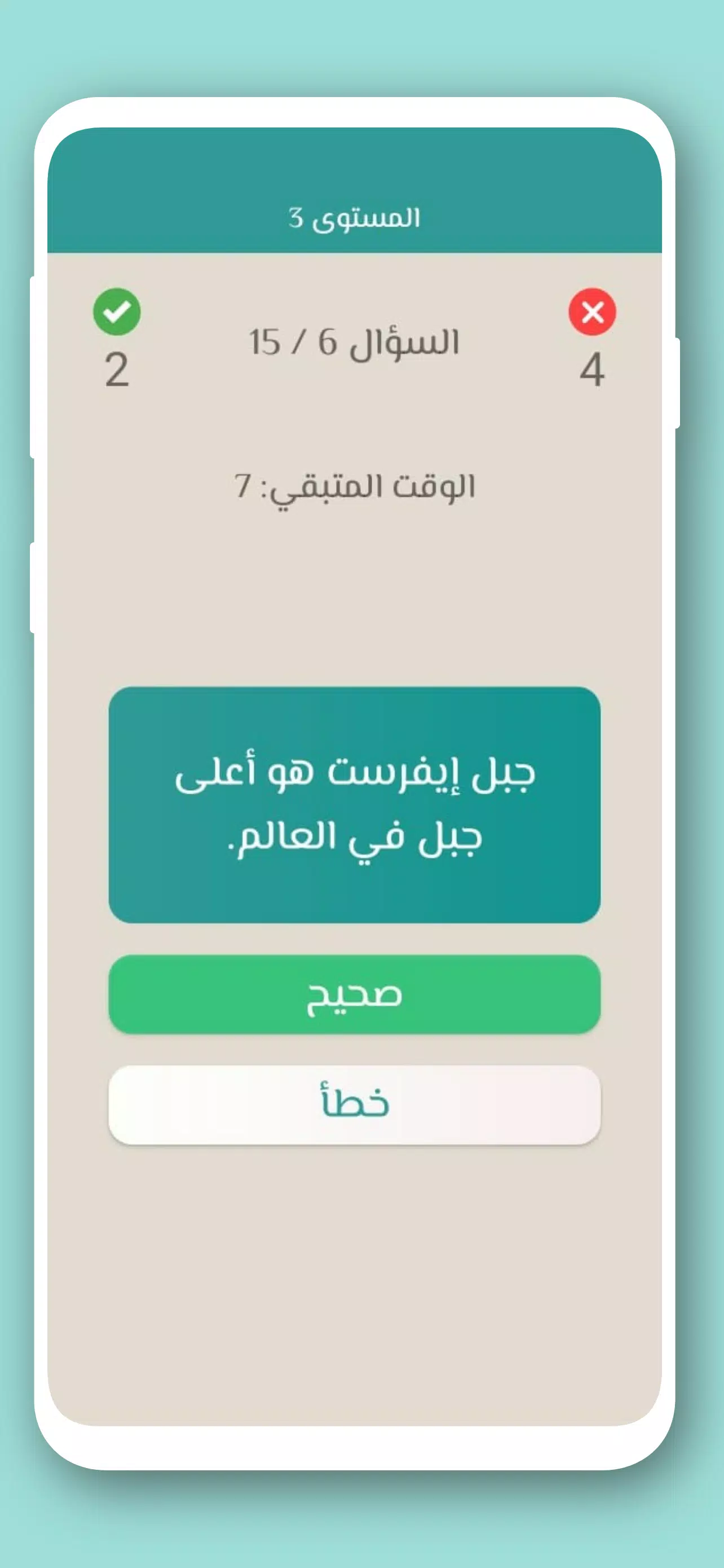 تحدي صح ام خطأ 2024 بدون نت स्क्रीनशॉट 3