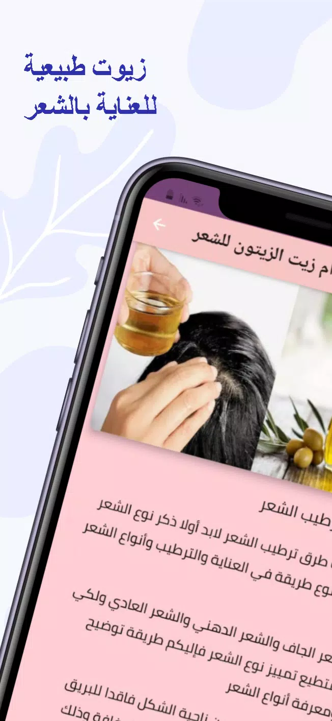 الزيوت الطبيعية للعناية بالشعر應用截圖第3張