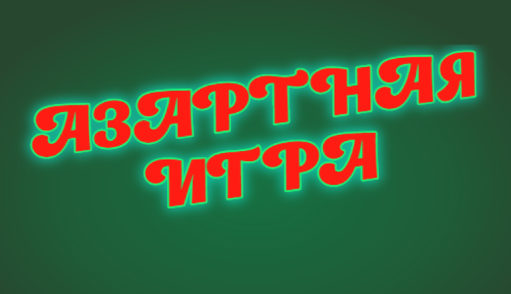 На азарте應用截圖第3張