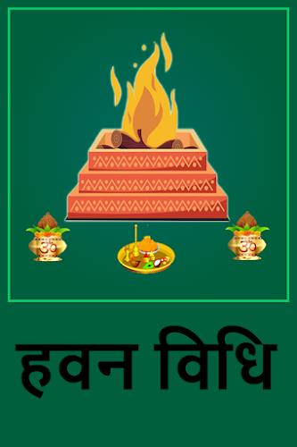 हवन विधि应用截图第4张