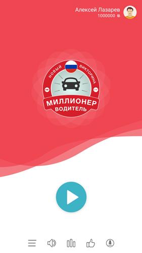 Миллионер Водитель ПДД स्क्रीनशॉट 1