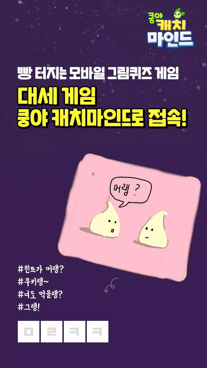 쿵야 캐치마인드應用截圖第2張