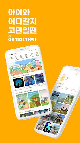 애기야가자 - 키즈 여행, 핫플, 놀이 한눈에 육아앱应用截图第1张