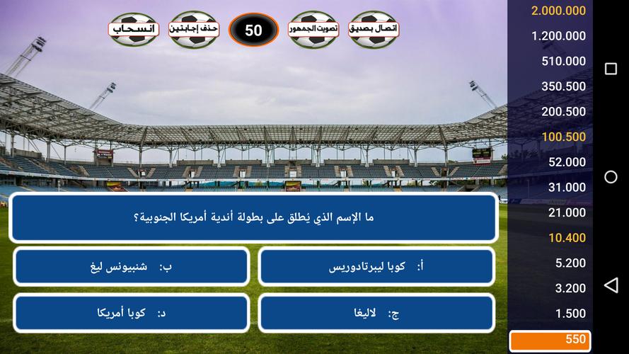 من سيربح كرة القدم स्क्रीनशॉट 2
