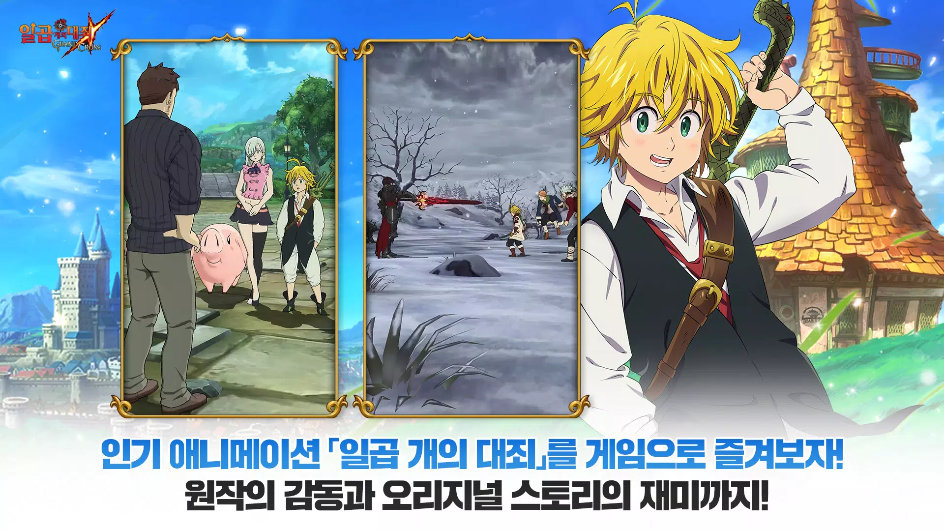 일곱 개의 대죄: GRAND CROSS Screenshot 1