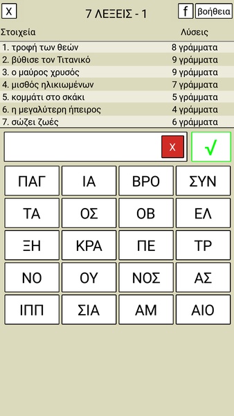 7 Λέξεις スクリーンショット 3
