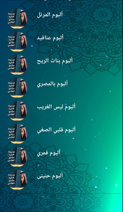 موسوعة اناشيد العفاسي بدون نت Capture d’écran 1