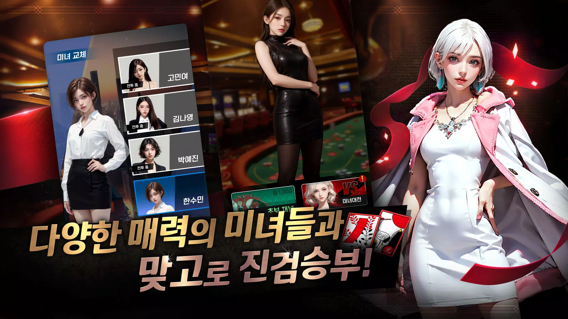 미녀 맞고 : 데이터가 필요없는 고스톱 게임 स्क्रीनशॉट 2