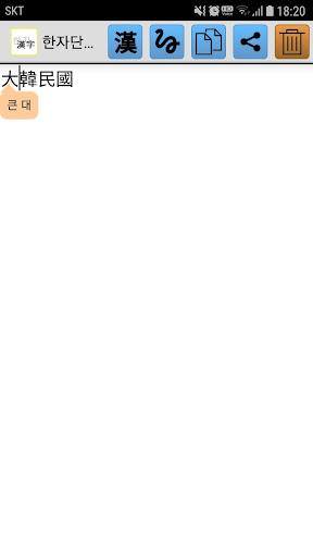 한자변환(漢字變換) Screenshot 1