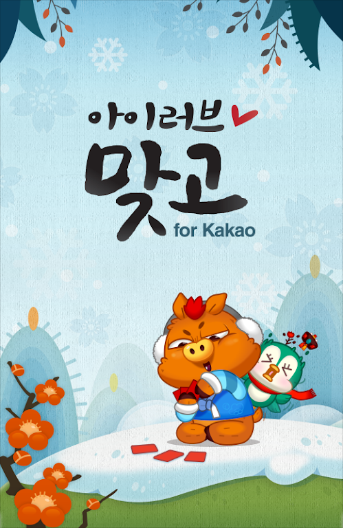 아이러브맞고 for Kakao स्क्रीनशॉट 1