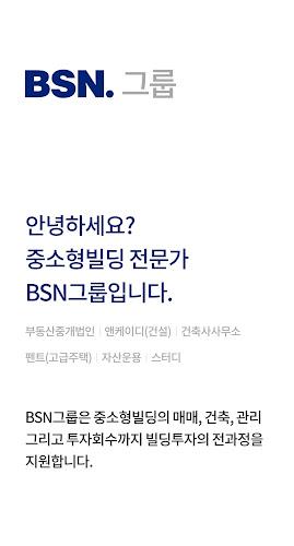 BSN빌사남 - 중소형 꼬마빌딩 실거래가 매물정보 Capture d’écran 1