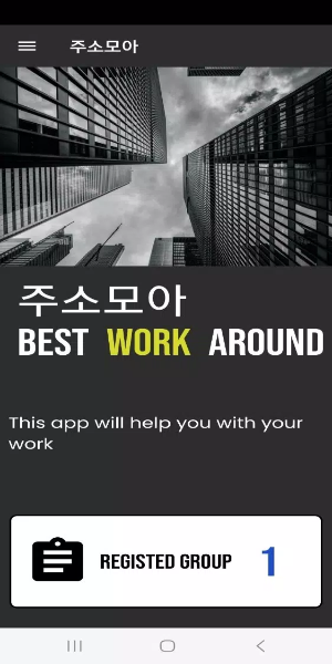 주소모아 स्क्रीनशॉट 1