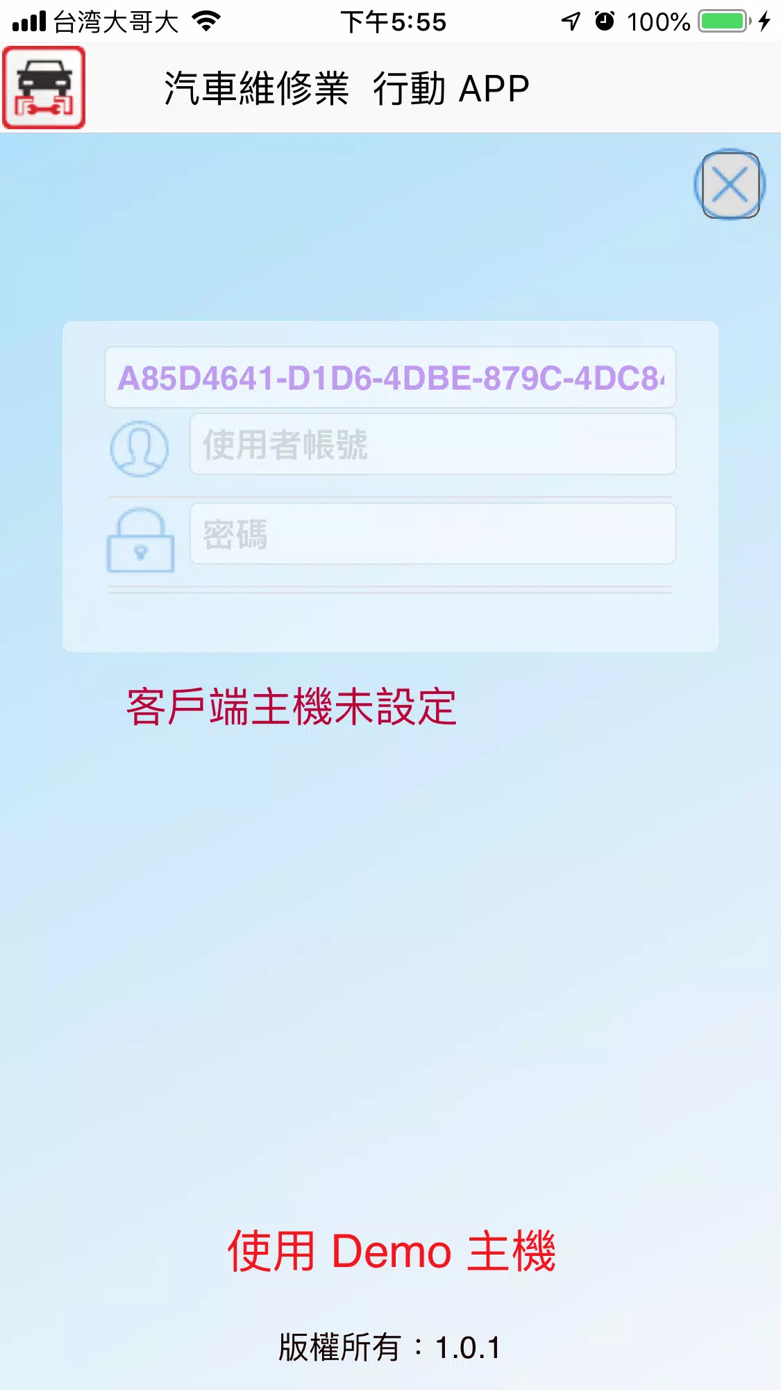 汽車維修業行動APP應用截圖第1張