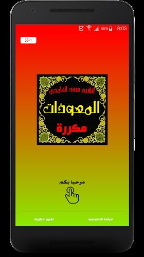 المعوذات مكررة صوت سعد الغامدي 스크린샷 1