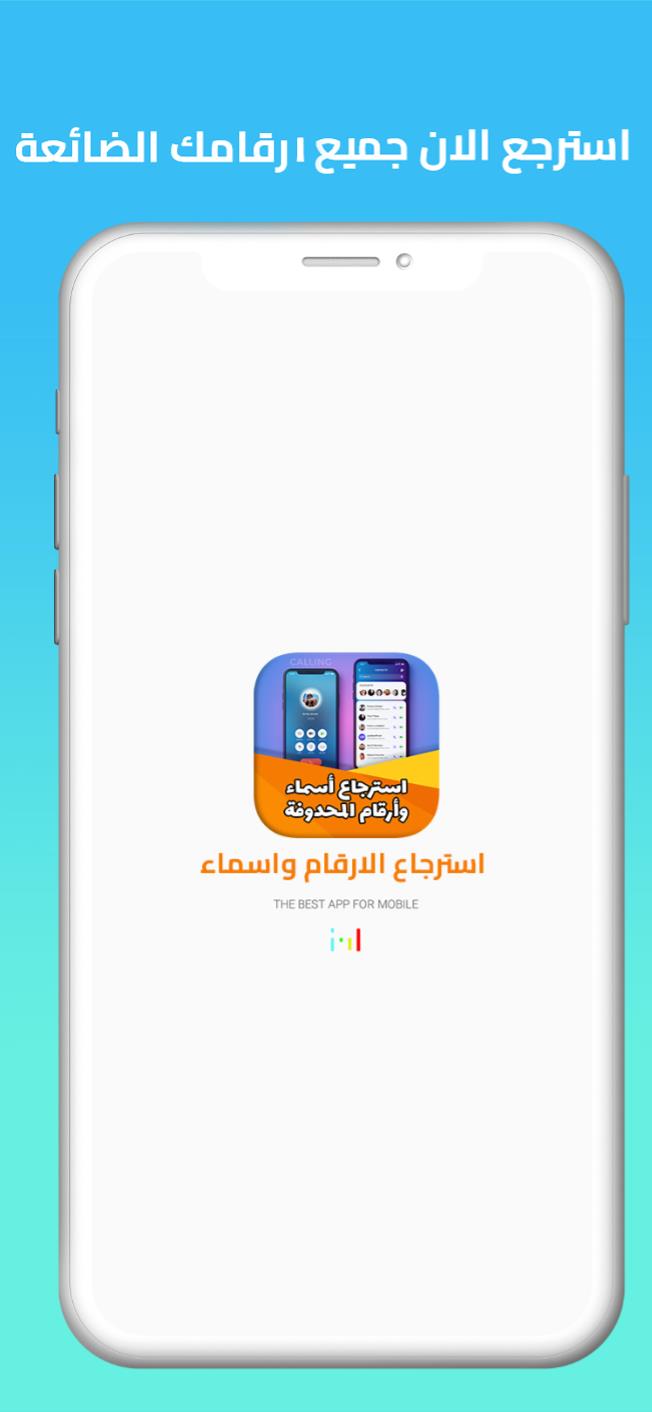 استرجاع ارقام واسماء المحذوفة應用截圖第1張