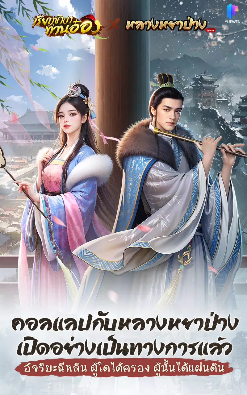 เรียกข้าว่าท่านอ๋อง應用截圖第1張