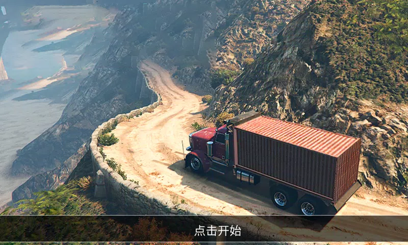 模拟卡车司机 Screenshot 1