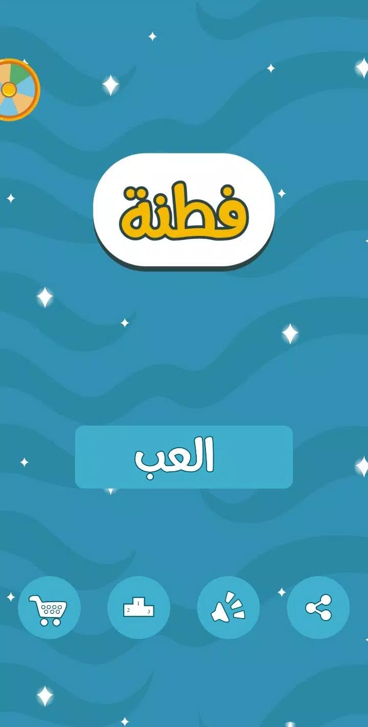 فطنة應用截圖第1張