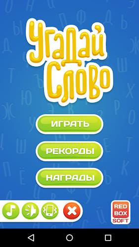 Угадай Слово स्क्रीनशॉट 1